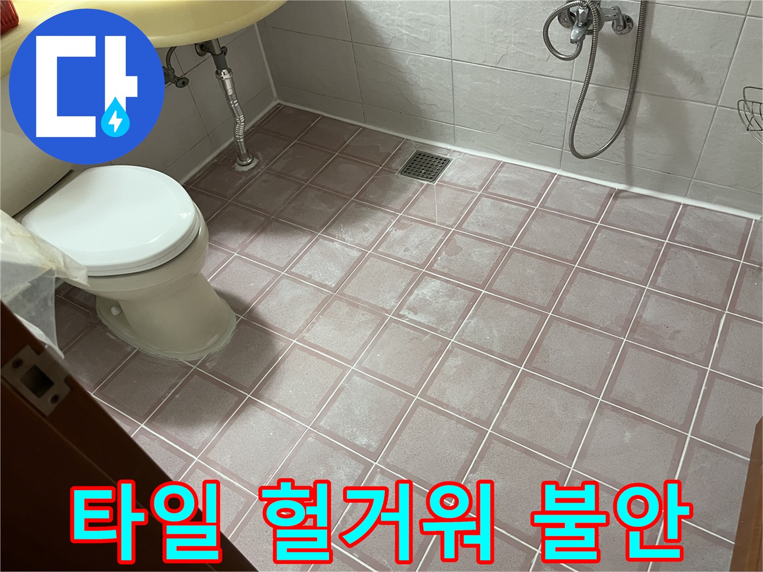 독산동 형제빌 - 타일 헐거워 불안 - 안전 점검 및 보수 필요