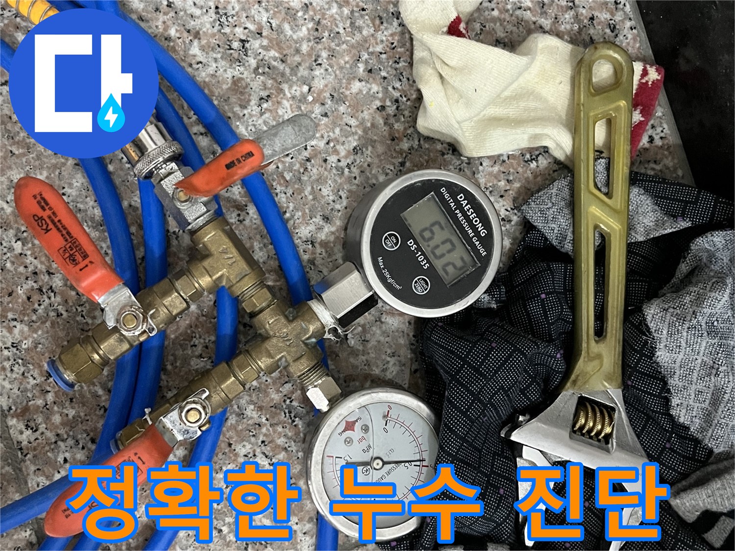 디지털 압력계 - 아날로그 압력계 - 몽키스패너 - 정확한 누수 진단 장비 준비 완료