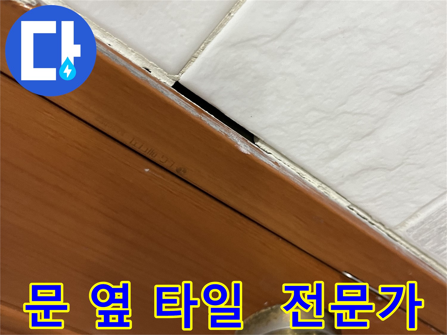 문 옆 타일 틈새 누수 - 전문가의 손길로 확실하게 해결