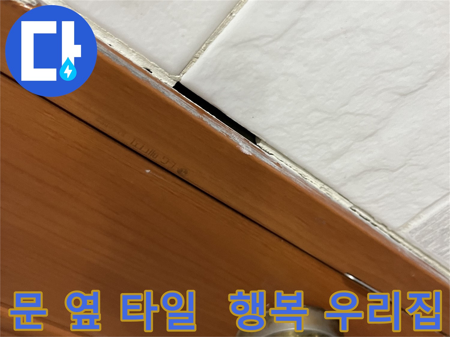 문 옆 타일 틈새 누수 해결 후 쾌적하고 깨끗해진 행복한 우리집