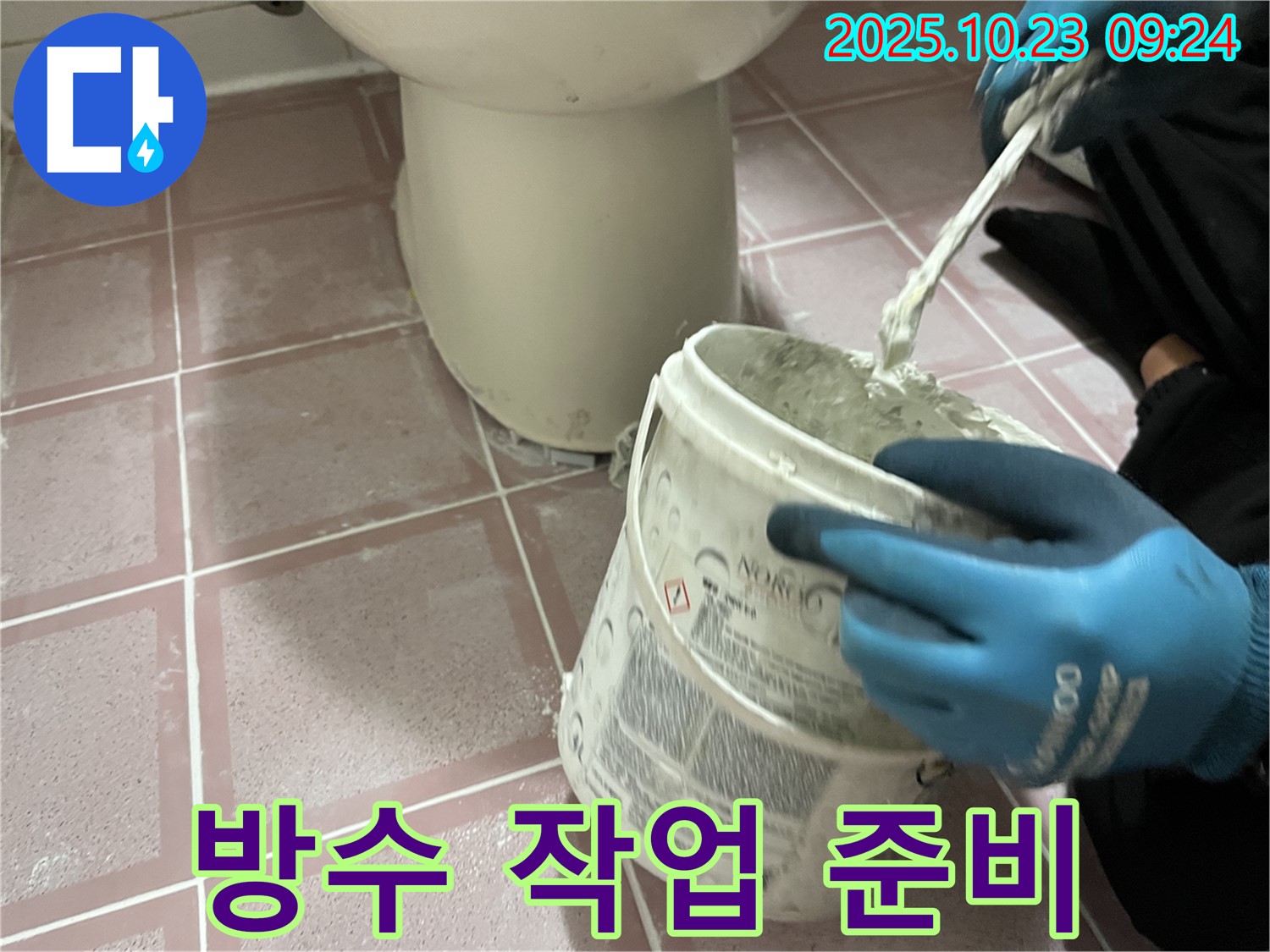 방수 작업 준비 과정 - 누수 부위를 깨끗하게 정리하고 방수 재료를 준비