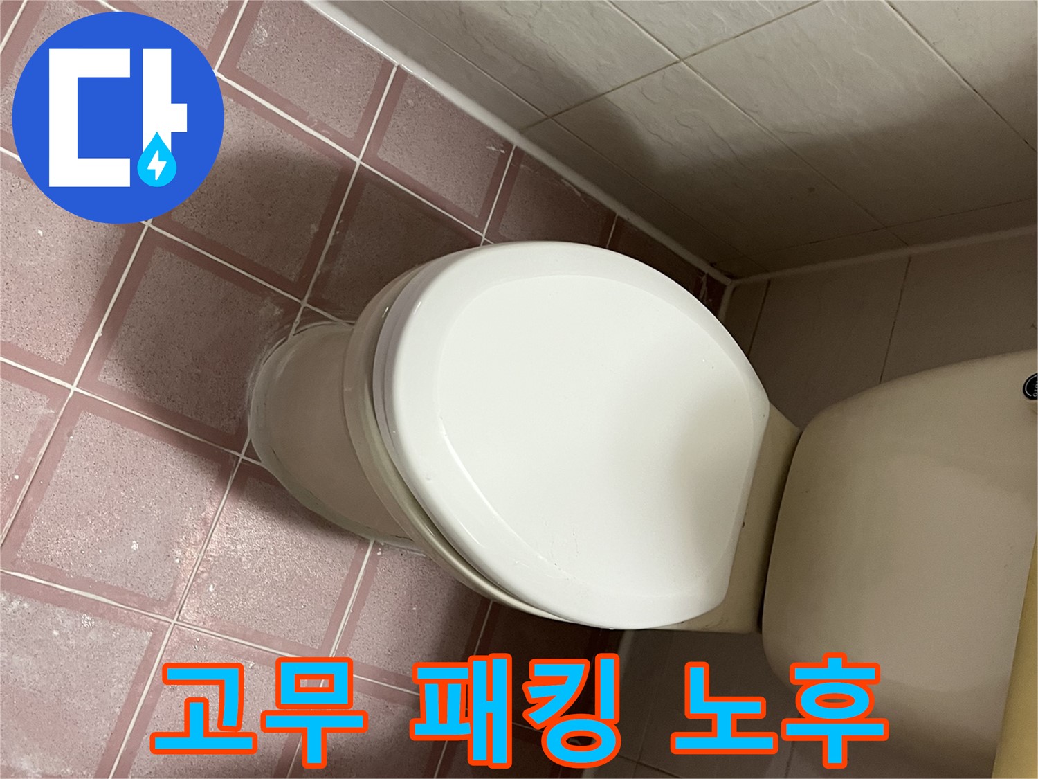 변기 누수 - 낡은 고무 패킹 교체로 누수 해결 - 금천구 독산동 형제맨션빌
