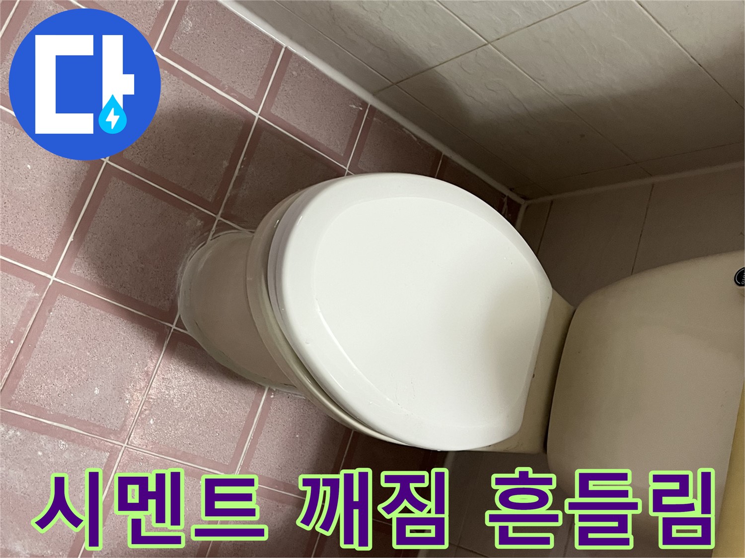 변기 누수 - 독산동 형제맨션빌 변기 시멘트 깨짐과 흔들림으로 인한 누수