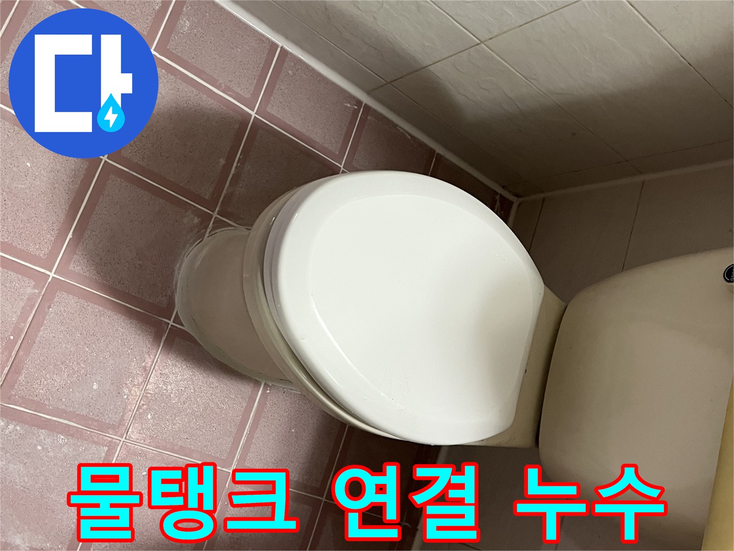 변기 누수 - 물탱크 연결 부위 누수 해결 - 금천구 독산동 형제맨션빌
