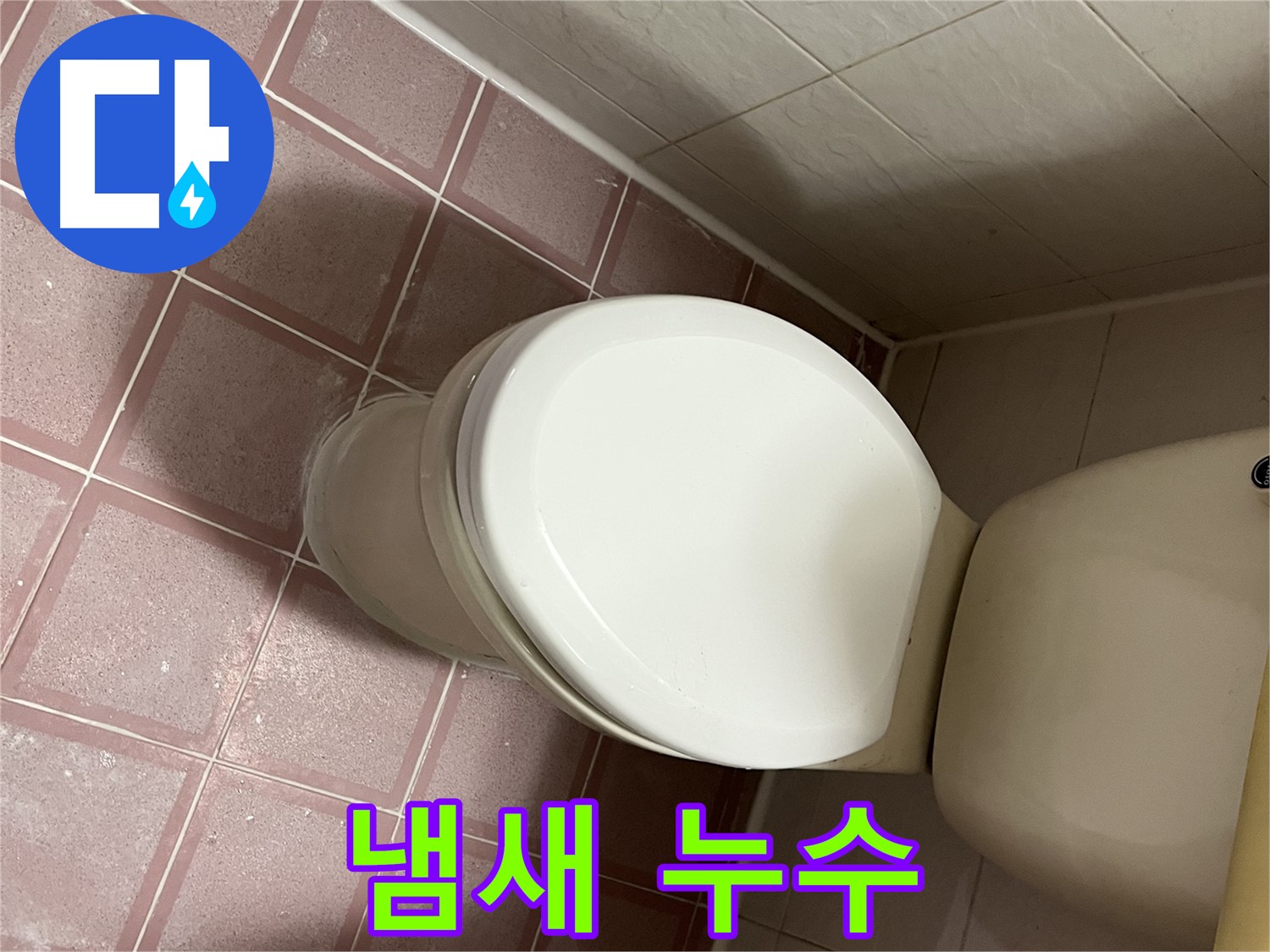 변기 누수 - 변기 아랫부분에서 냄새와 함께 누수 발생 - 독산동 형제맨션빌