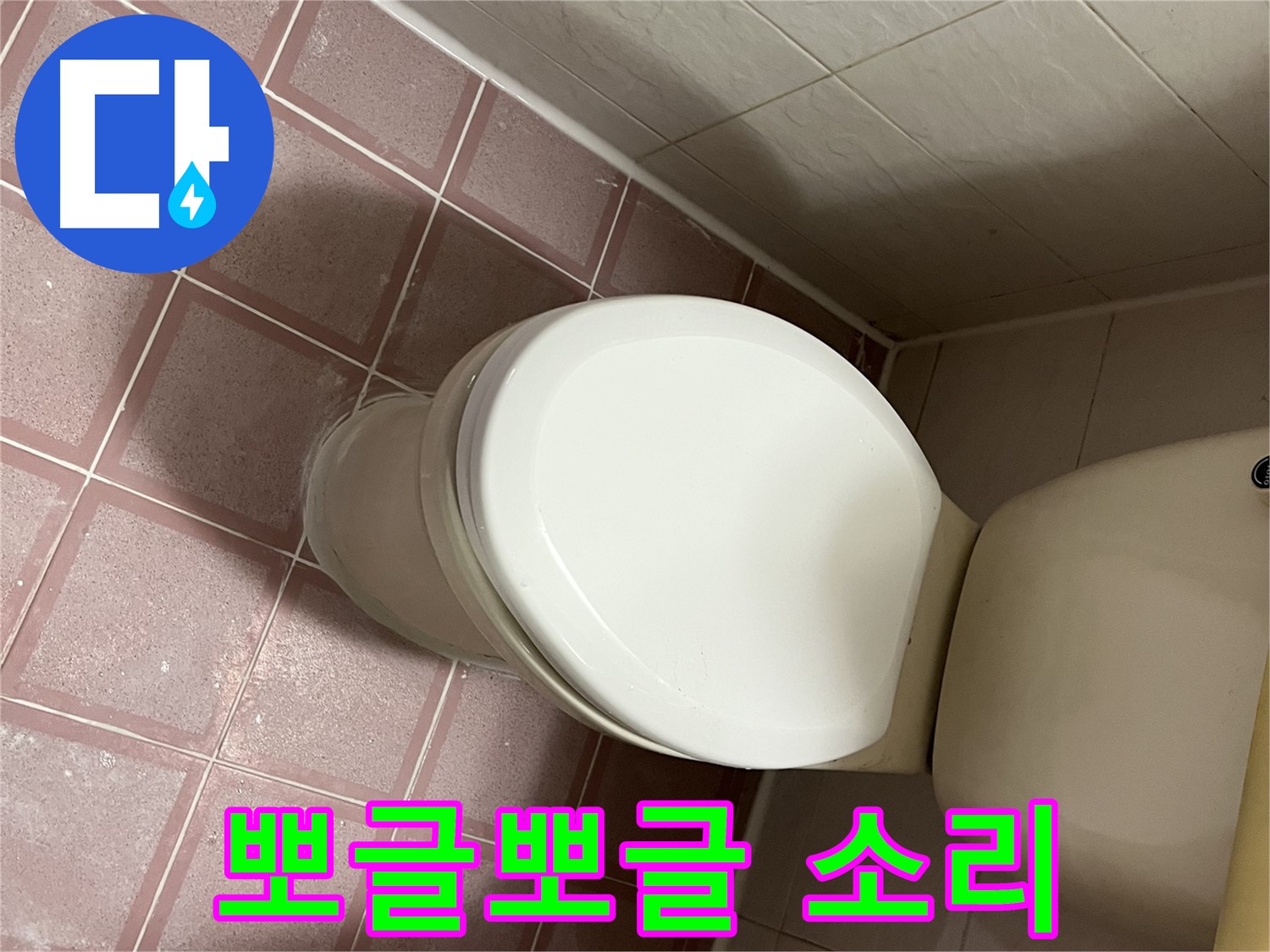 변기 누수 - 아래쪽에서 뽀글뽀글 소리 - 금천구 독산동 형제맨션빌