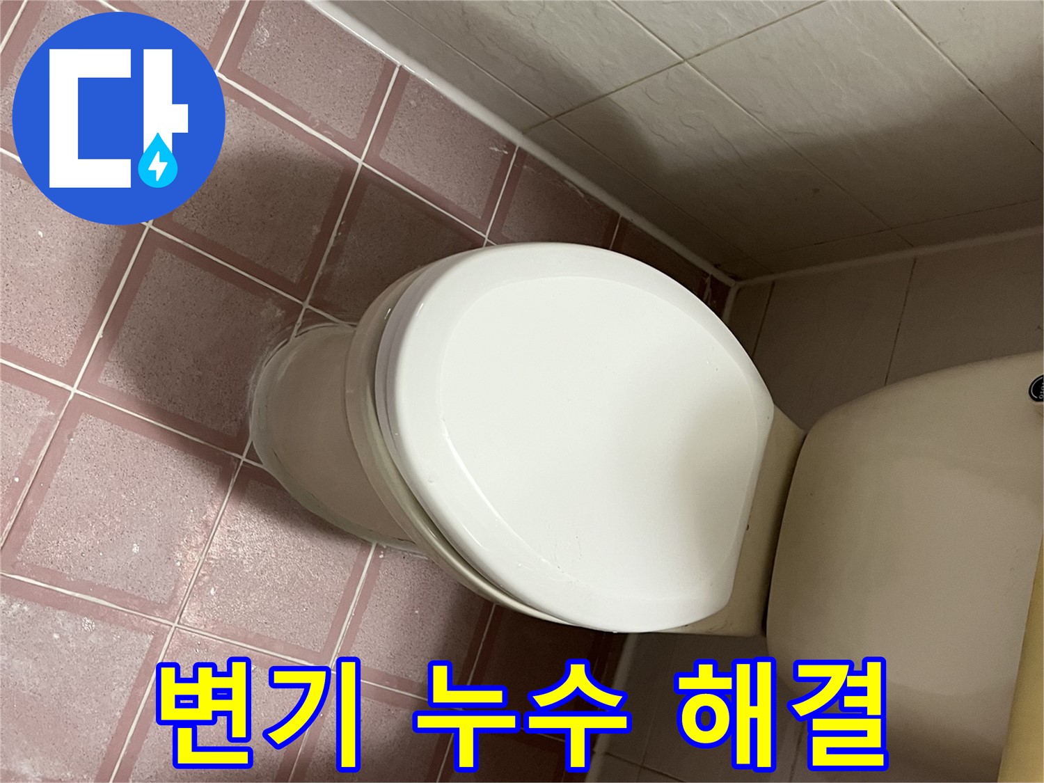 변기 누수 해결 - 독산동 형제맨션빌 누수 전문가의 완벽한 해결