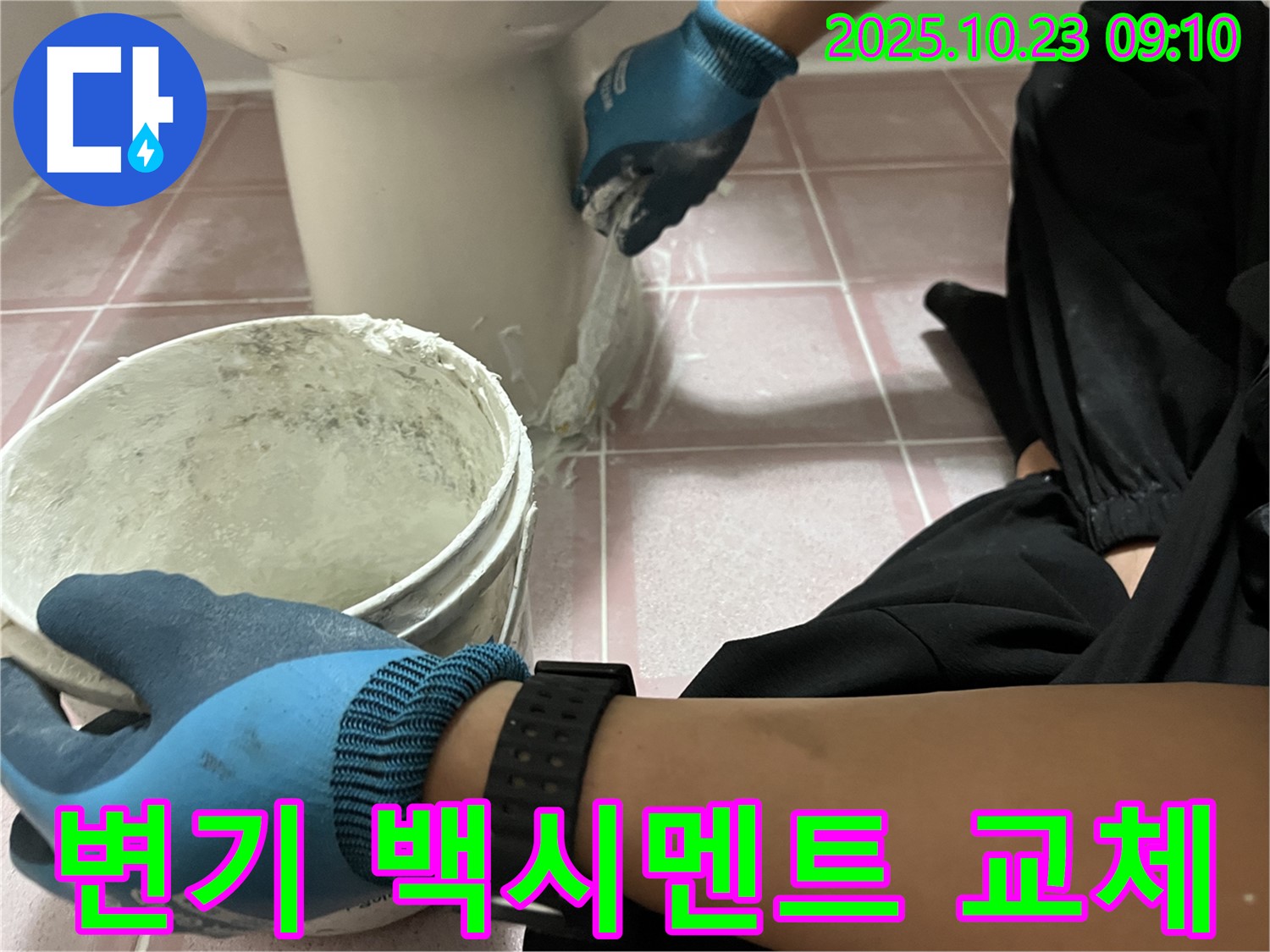 변기 백시멘트 교체 - 형제맨션빌 변기 주변 낡은 백시멘트를 제거하고 새 백시멘트로 꼼꼼하게 교체하여 누수를 해결했습니다.