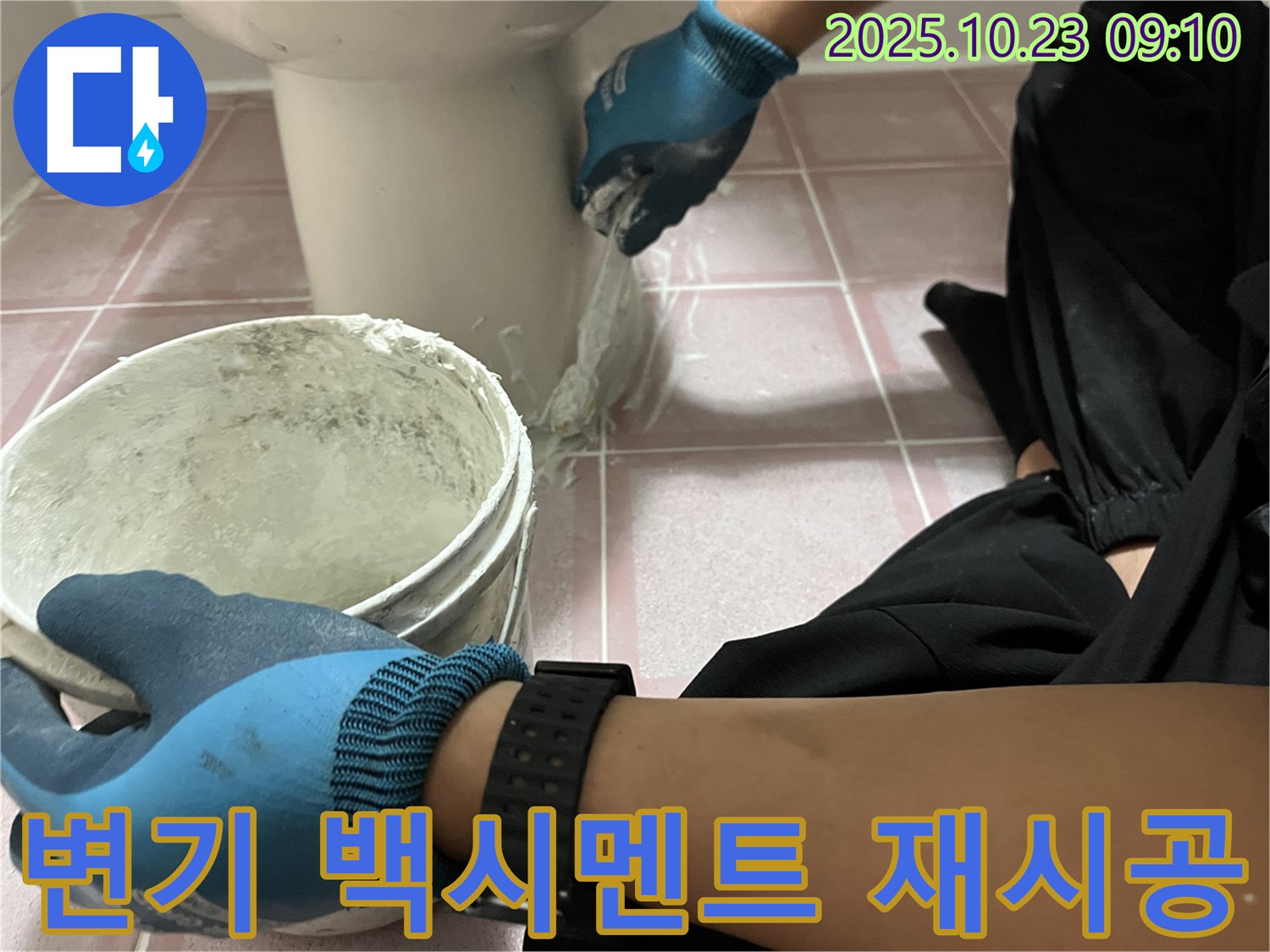 변기 백시멘트 재시공 - 형제맨션빌 변기 하부의 낡은 백시멘트를 제거하고 새 백시멘트로 꼼꼼하게 재시공하여 누수를 완벽하게 차단했습니다.