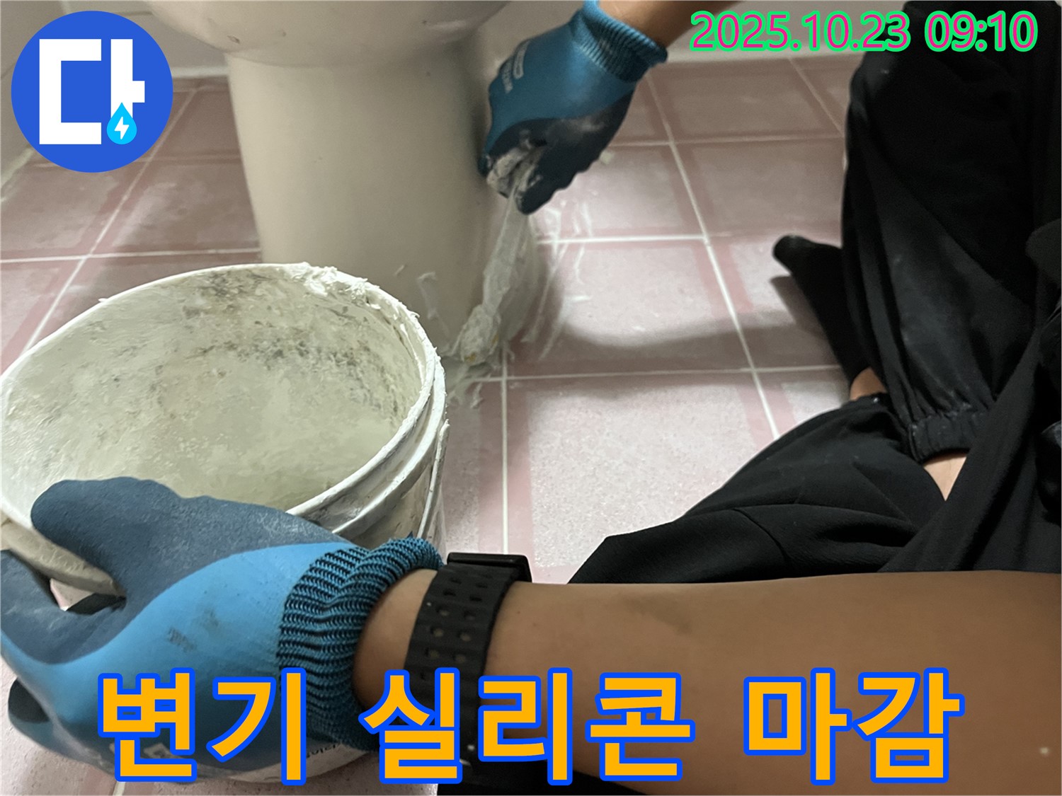 변기 실리콘 마감 - 형제맨션빌 변기 테두리 실리콘 시공으로 누수와 곰팡이를 동시에 해결합니다.