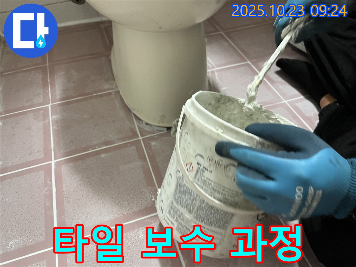 변기 주변 타일 보수 작업 과정 - 꼼꼼한 재료 배합으로 완벽한 시공