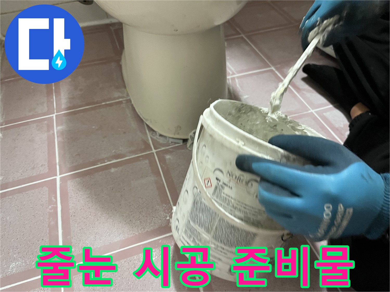 변기 주변 타일 줄눈 시공 준비물 - 최고의 시공을 위한 선택