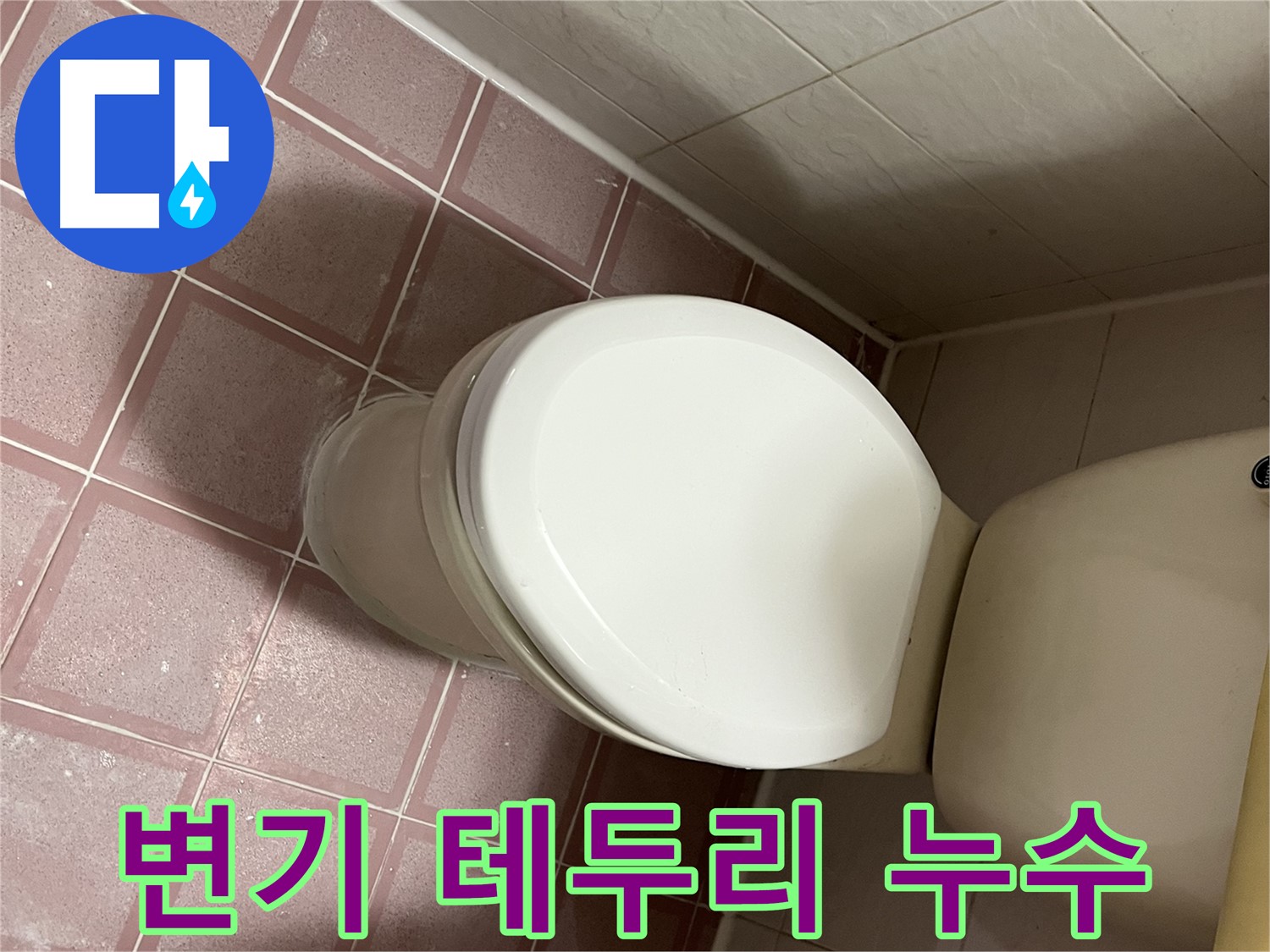변기 테두리 누수 - 독산동 형제맨션빌 누수 전문가의 꼼꼼한 해결