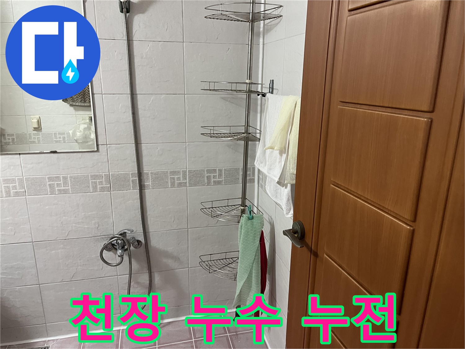 샤워기 옆 코너 선반 - 설치 후 아랫집 천장 누수 및 전기 누전 - 누수