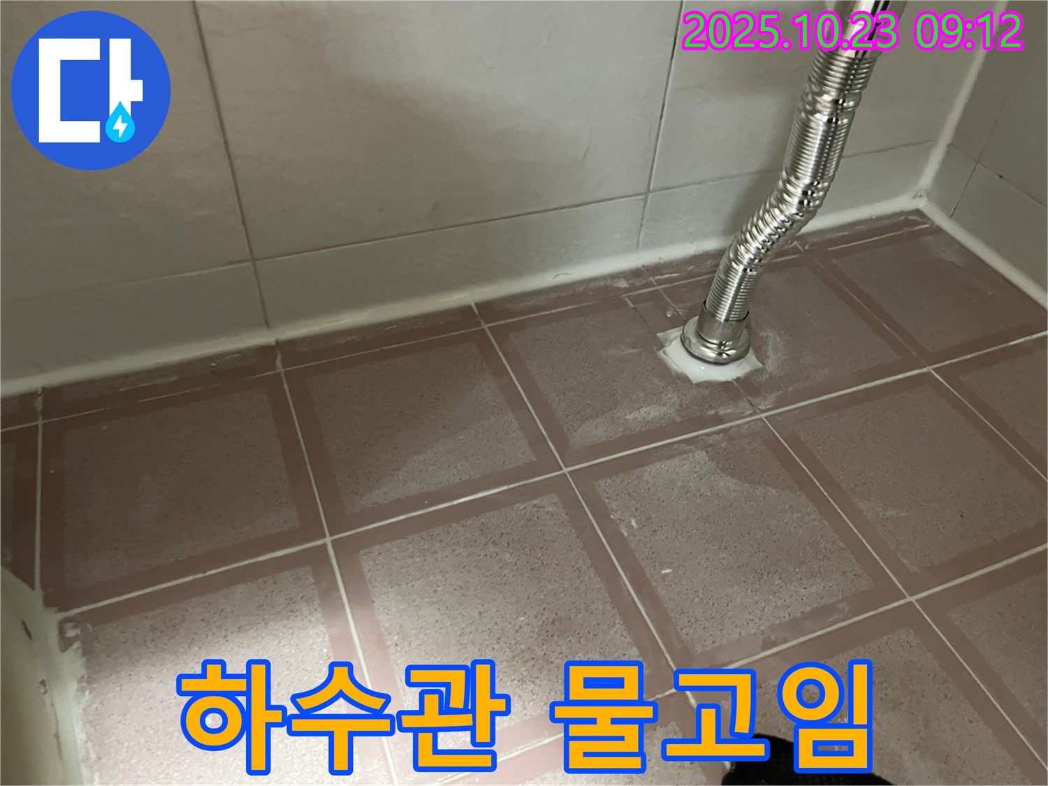 세면대 하수관 연결 부위 물고임 - 누수 초기 증상