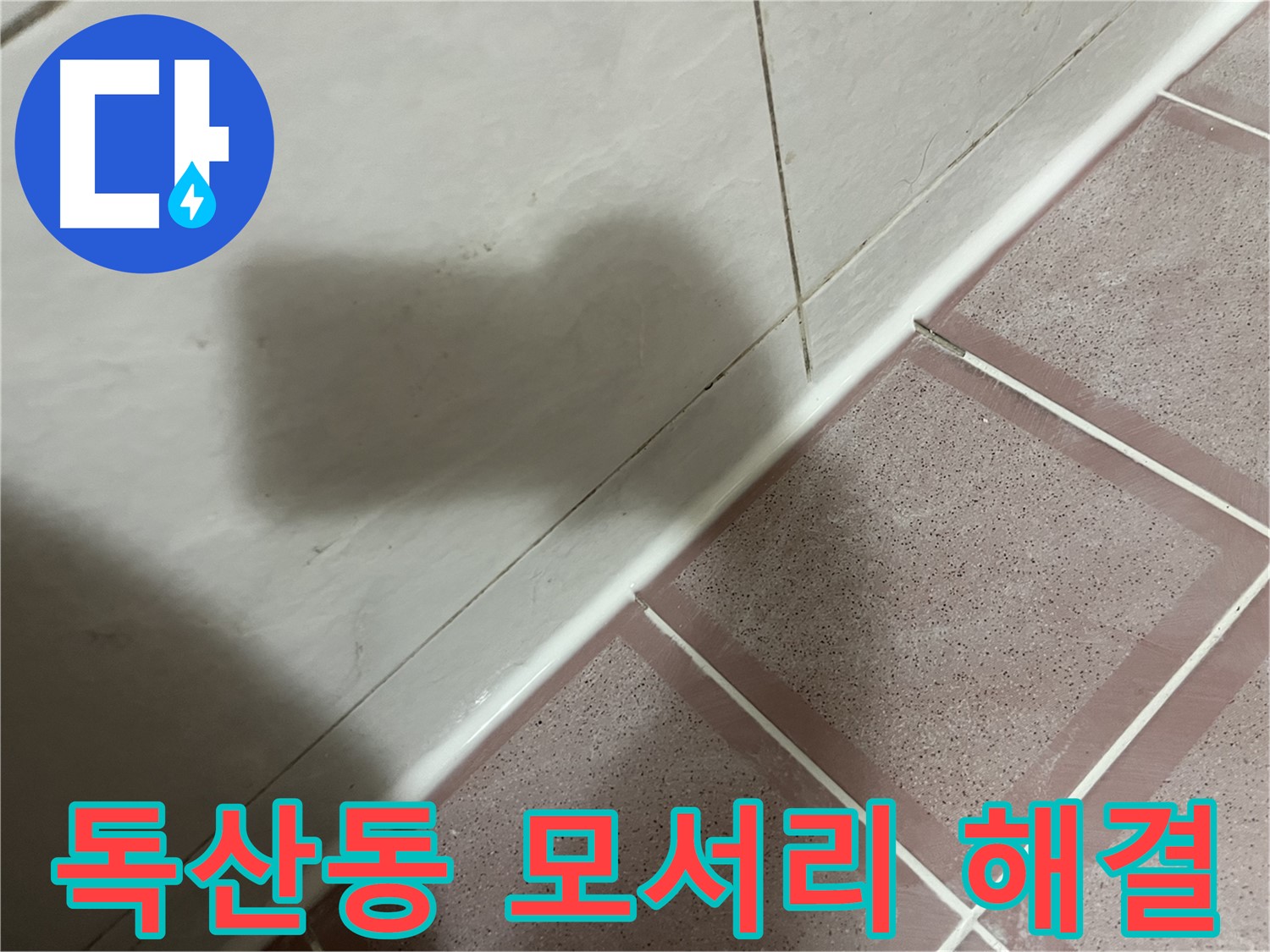 금천구 독산동 욕실 모서리 누수 - 신속 정확한 서비스