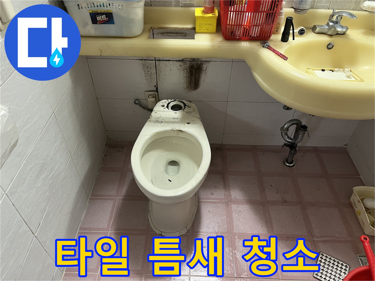 시흥동 변기 누수 - 타일 틈새 오염까지 깨끗하게 청소 완료