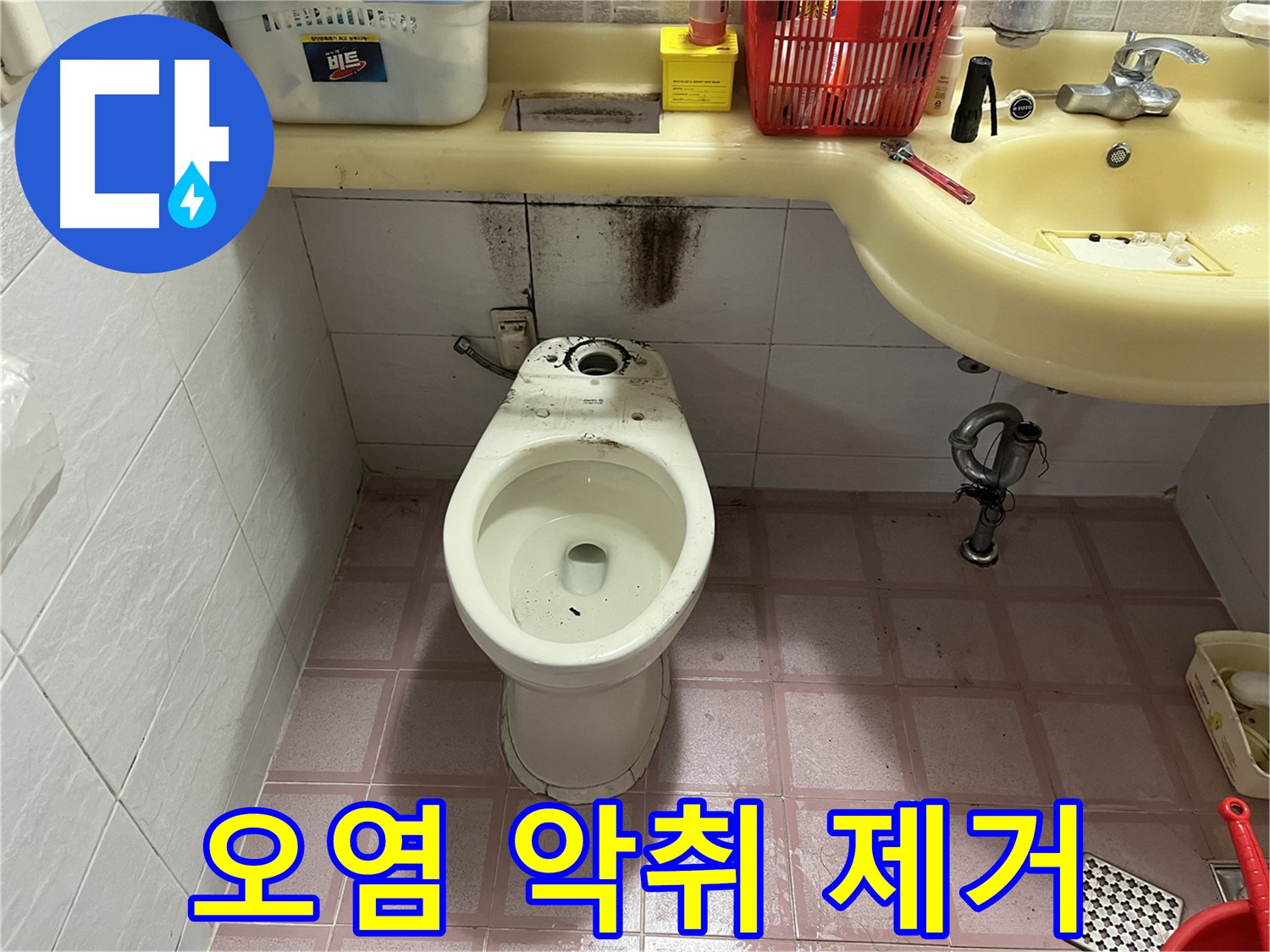 시흥동 형제맨션빌 변기 누수 - 찌든 오염, 악취 완전 제거 약속