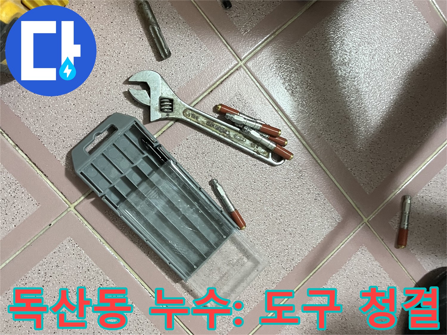 앙카 시공 전 작업 도구 청결 유지 - 필수