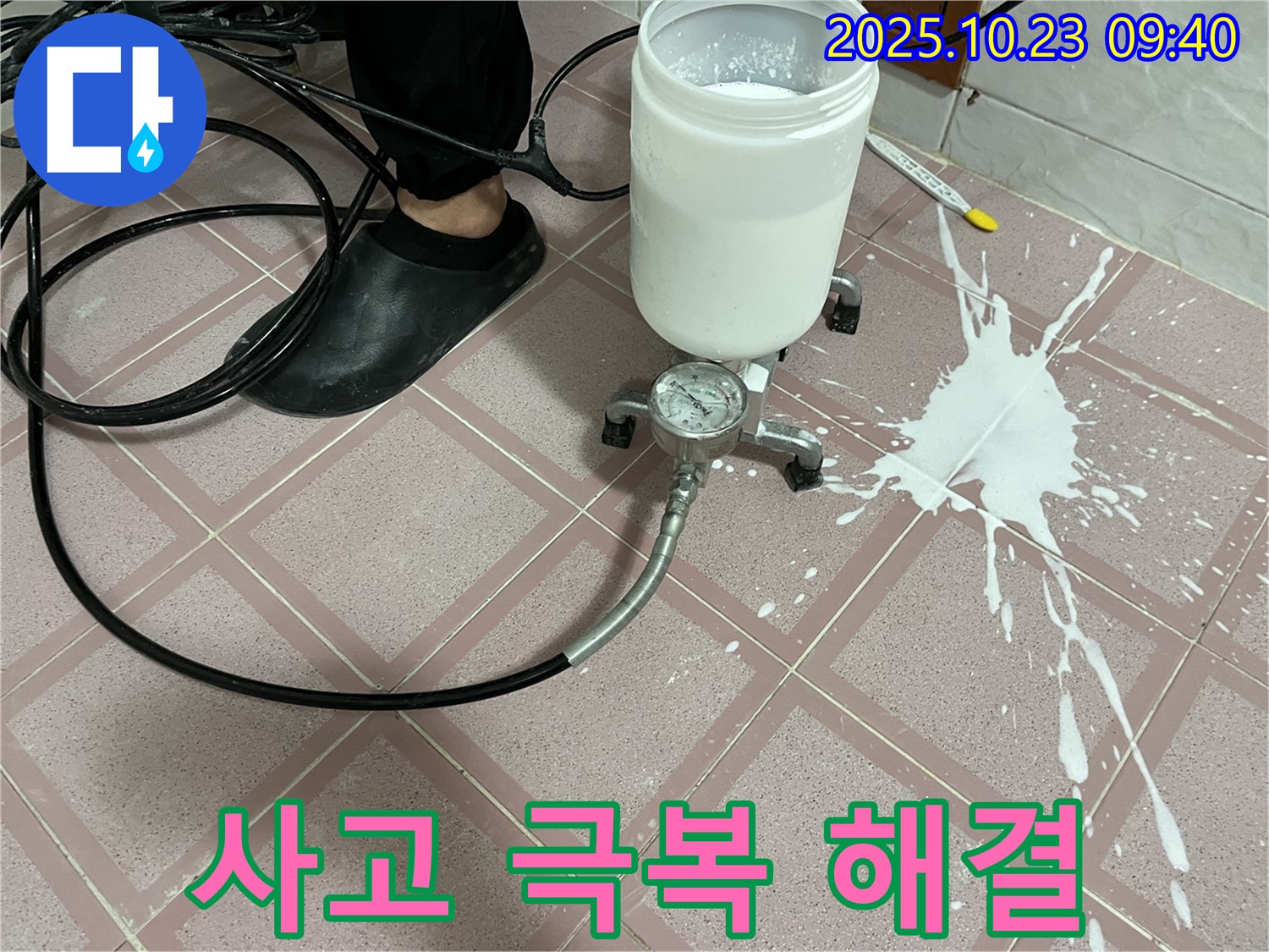 약재 쏟아짐 사고를 딛고 일어선 완벽한 누수 해결 - 최고의 기술력