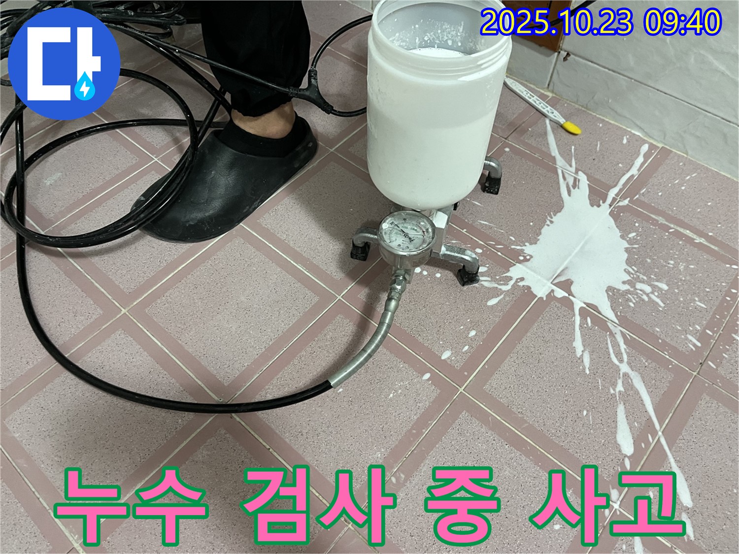 예상치 못한 누수 검사 중 사고 - 장비 이상으로 약재가 쏟아졌습니다.