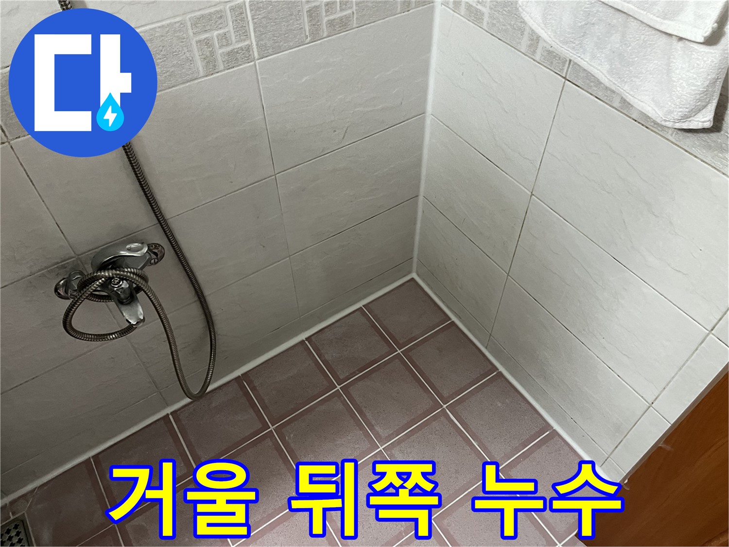 욕실 거울 뒤쪽 벽 누수 - 곰팡이 냄새 동반 시 점검