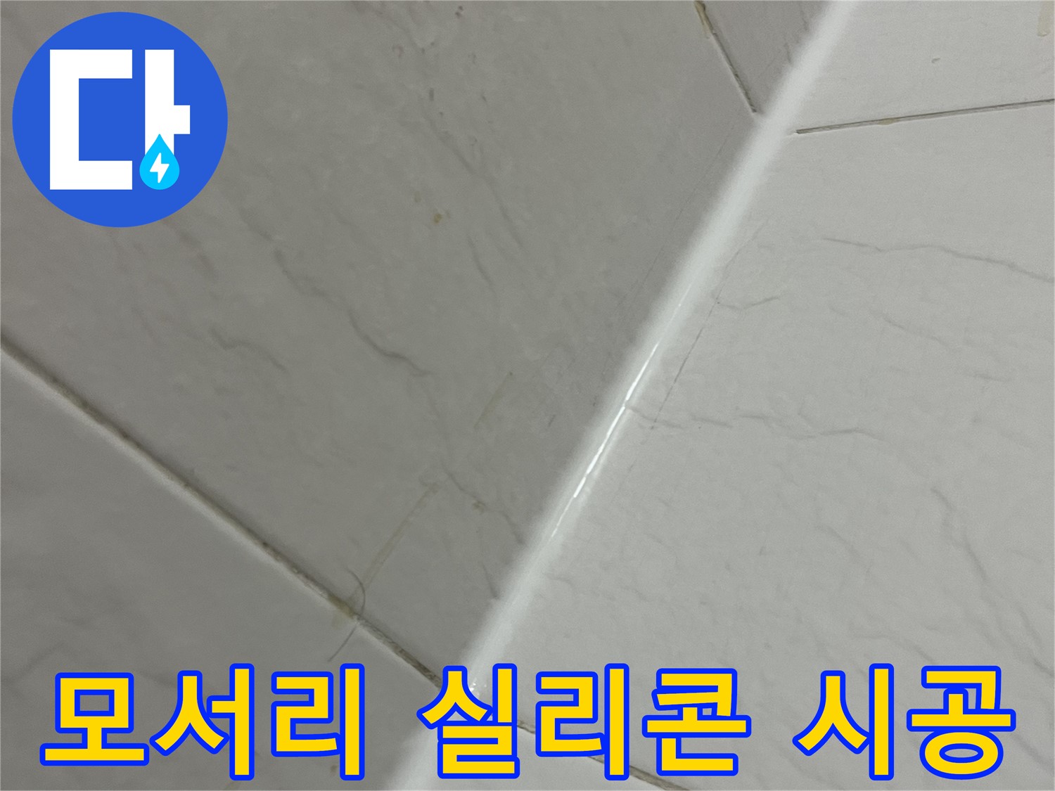 욕실 모서리 실리콘 시공 - 독산동 누수 완벽 차단