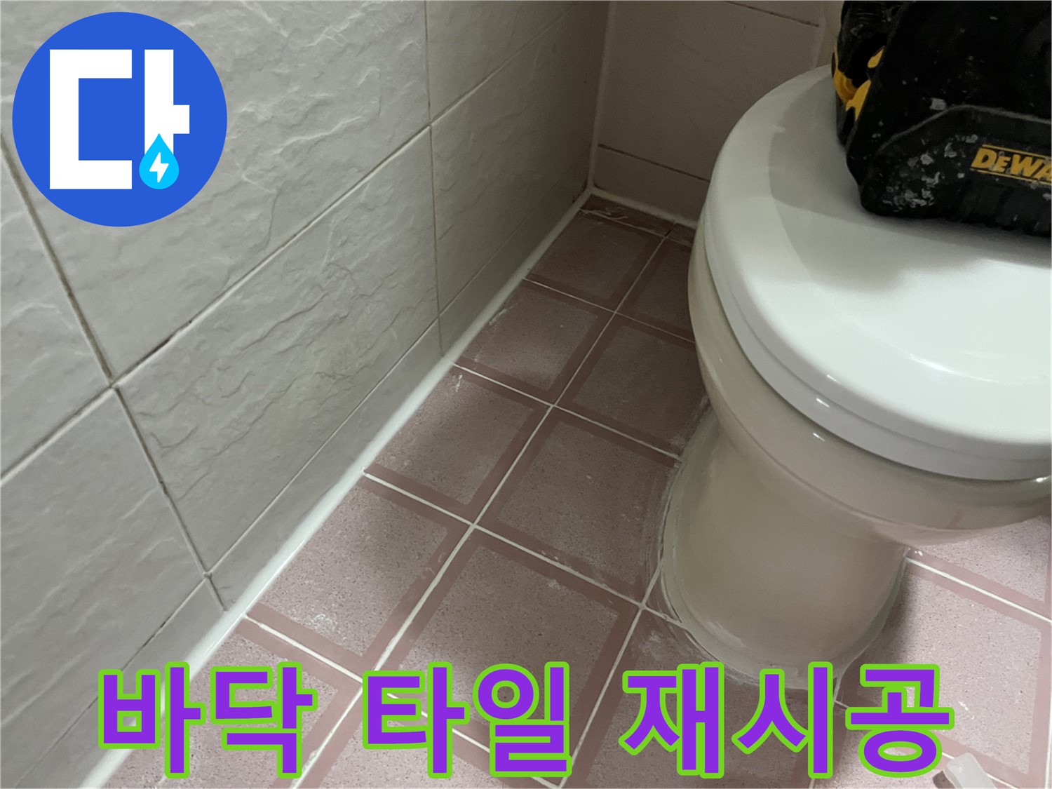 욕실 바닥 타일 틈새 실리콘 재시공 - 누수 완벽 차단!