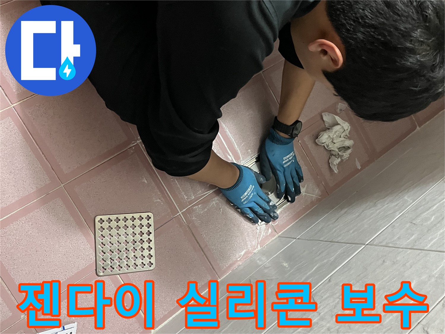 욕실 젠다이 실리콘 - 오래된 실리콘 제거 후 꼼꼼하게 재시공