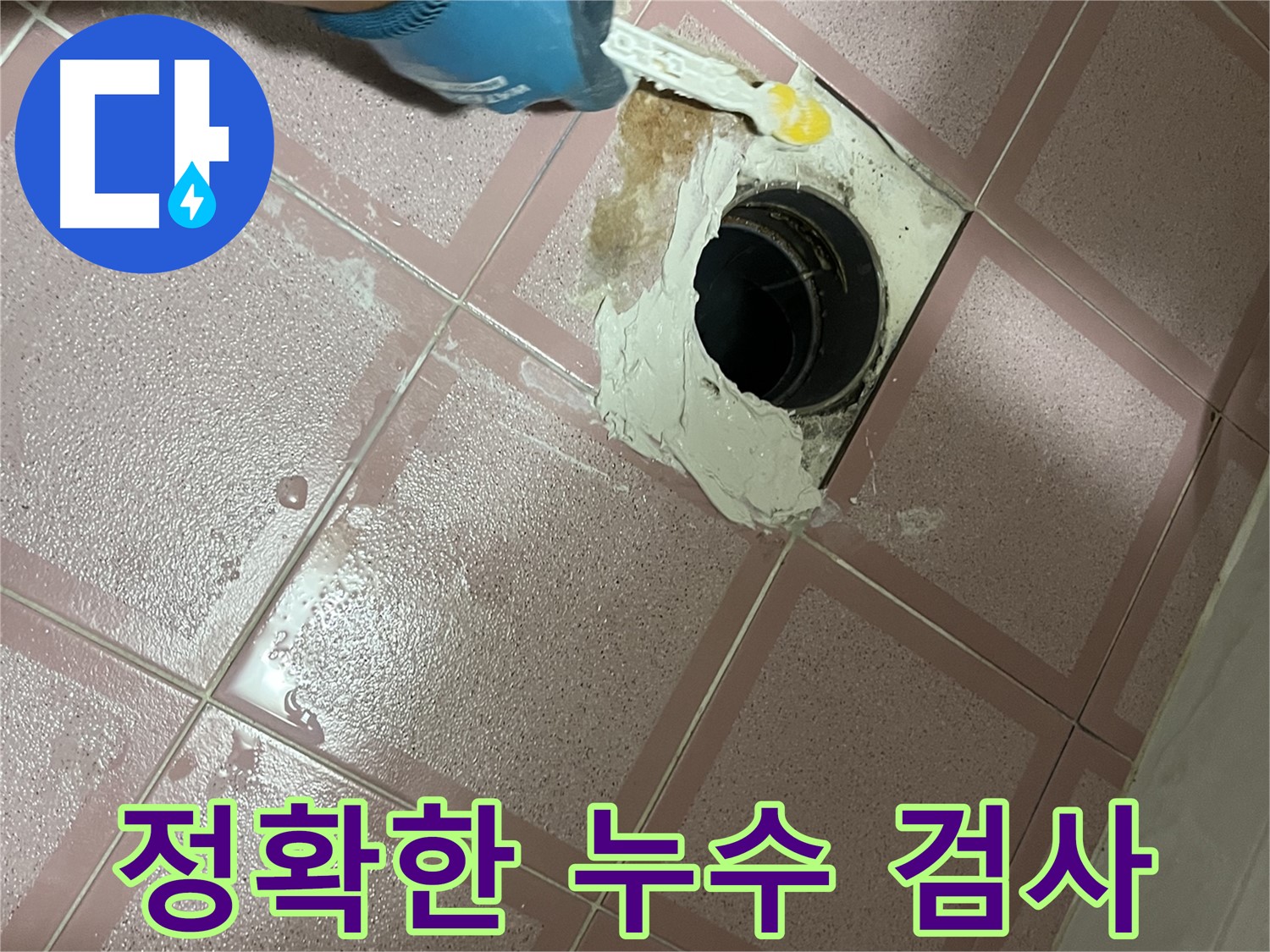 정확한 누수 검사 - 첨단 장비로 숨은 누수까지 찾아 해결