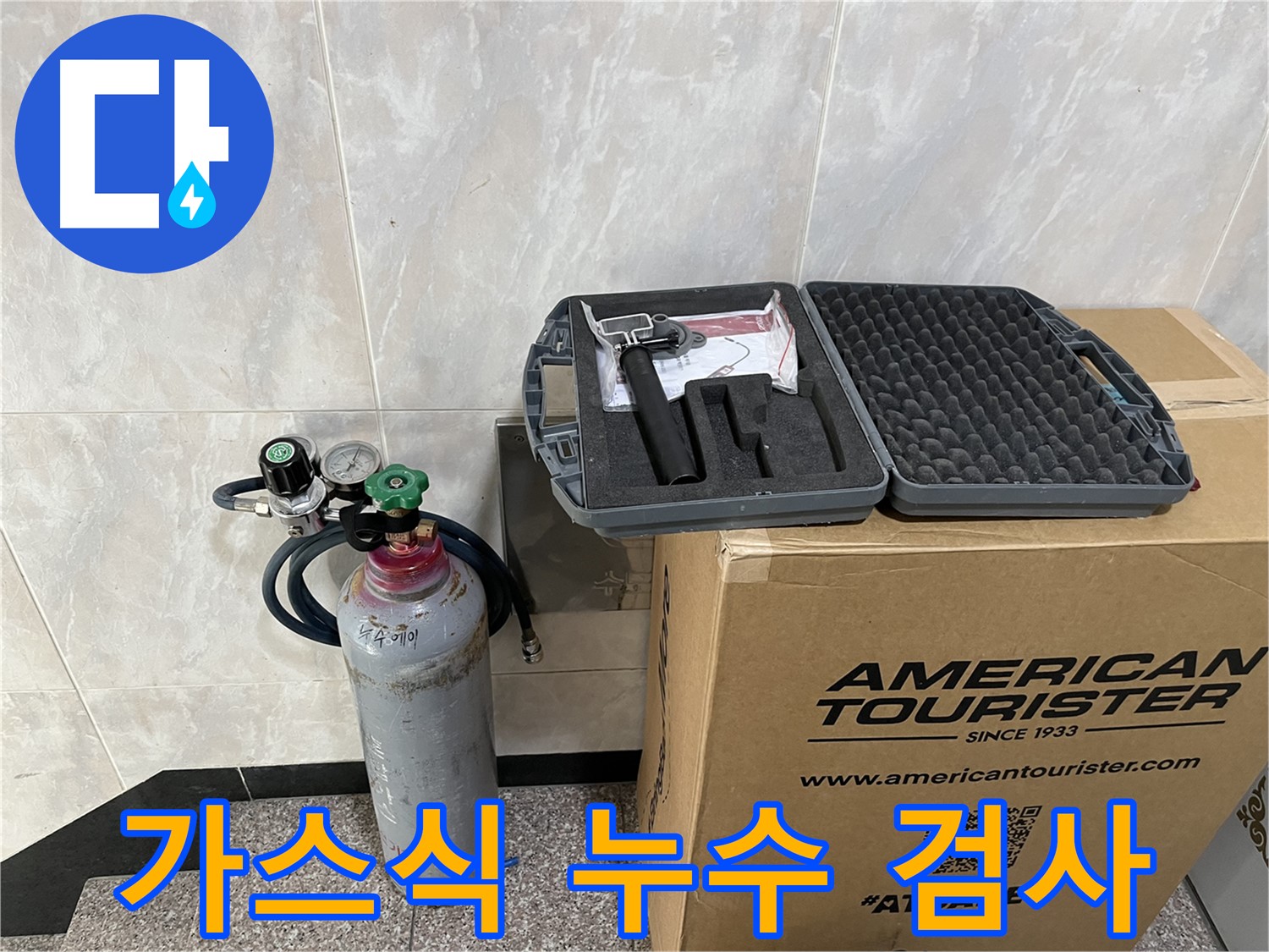 정확한 누수 위치 파악 - 가스식 누수 검사 장비