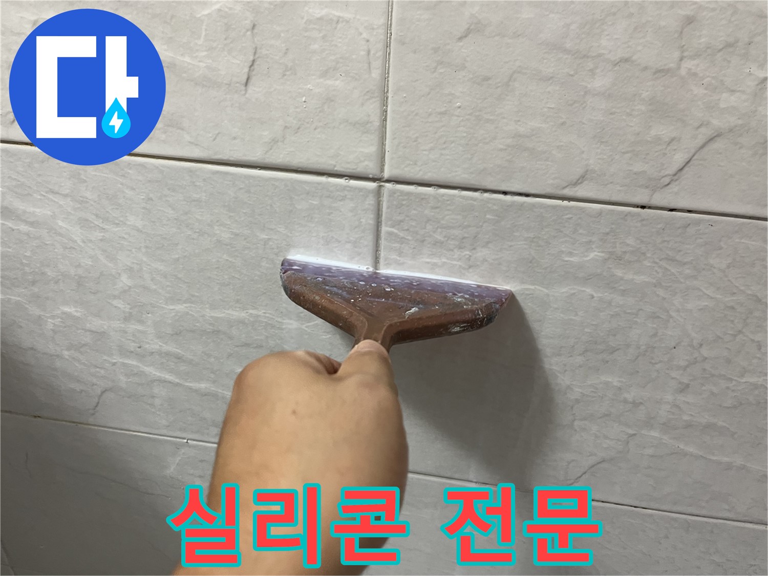 젠다이 실리콘 전문 - 젠다이 실리콘 시공으로 누수 고민 해결
