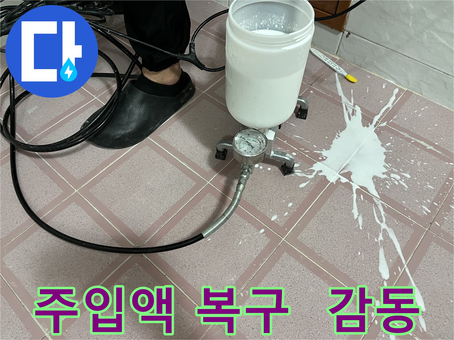 주입액 쏟아짐 - 완벽 복구 후 고객 감동, 최고의 서비스