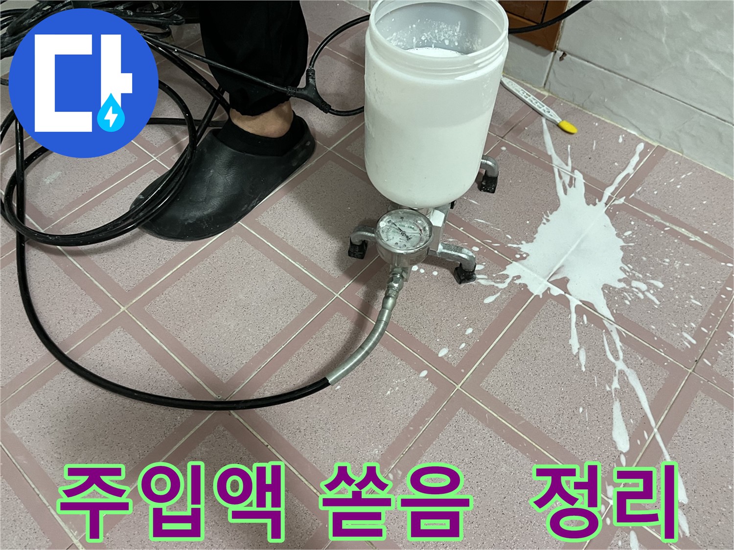 주입액 쏟음 - 뒷정리까지 완벽하게, 역시 프로!