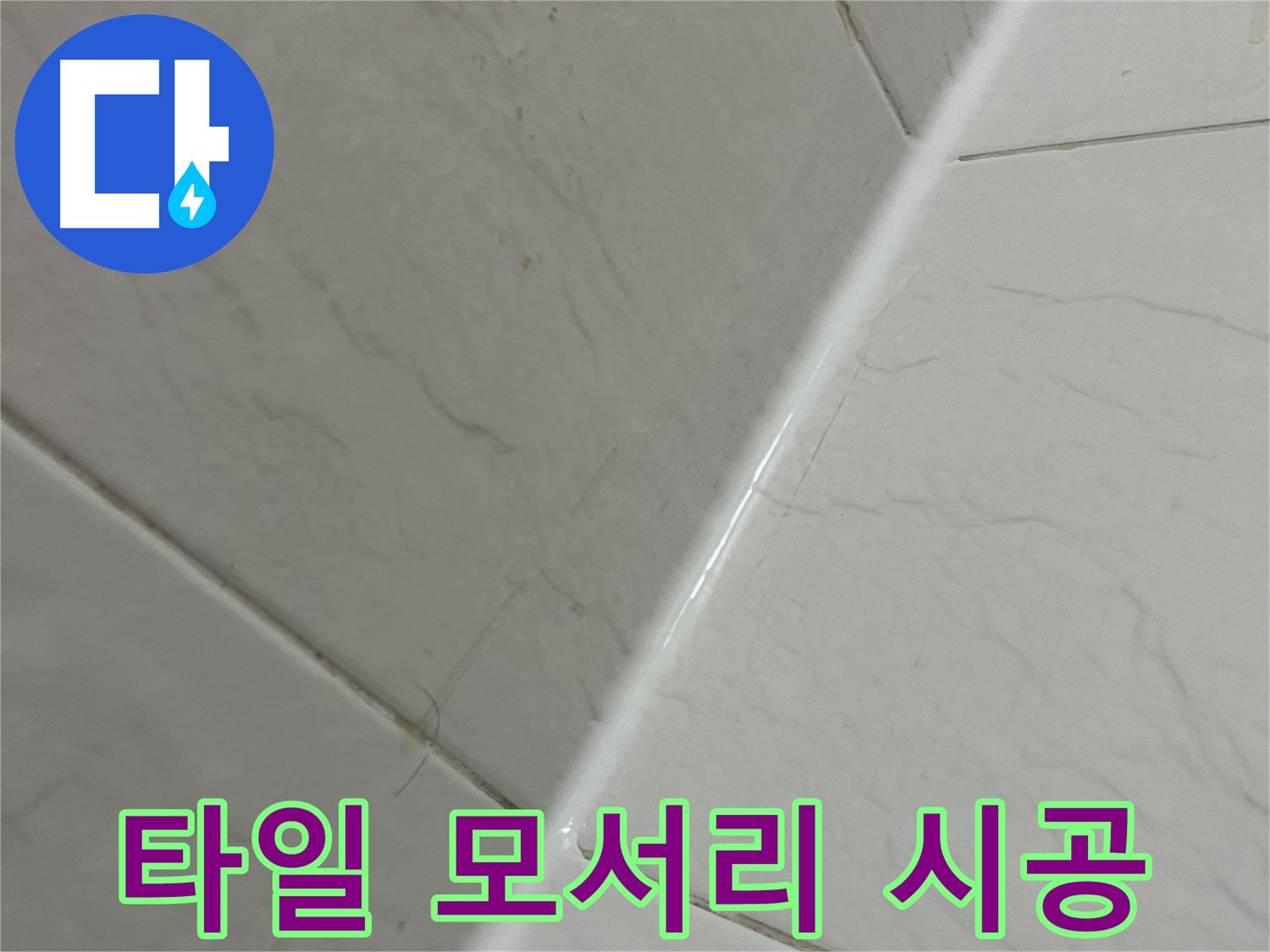 타일 모서리 실리콘 시공 - 금천구 독산동 누수 해결