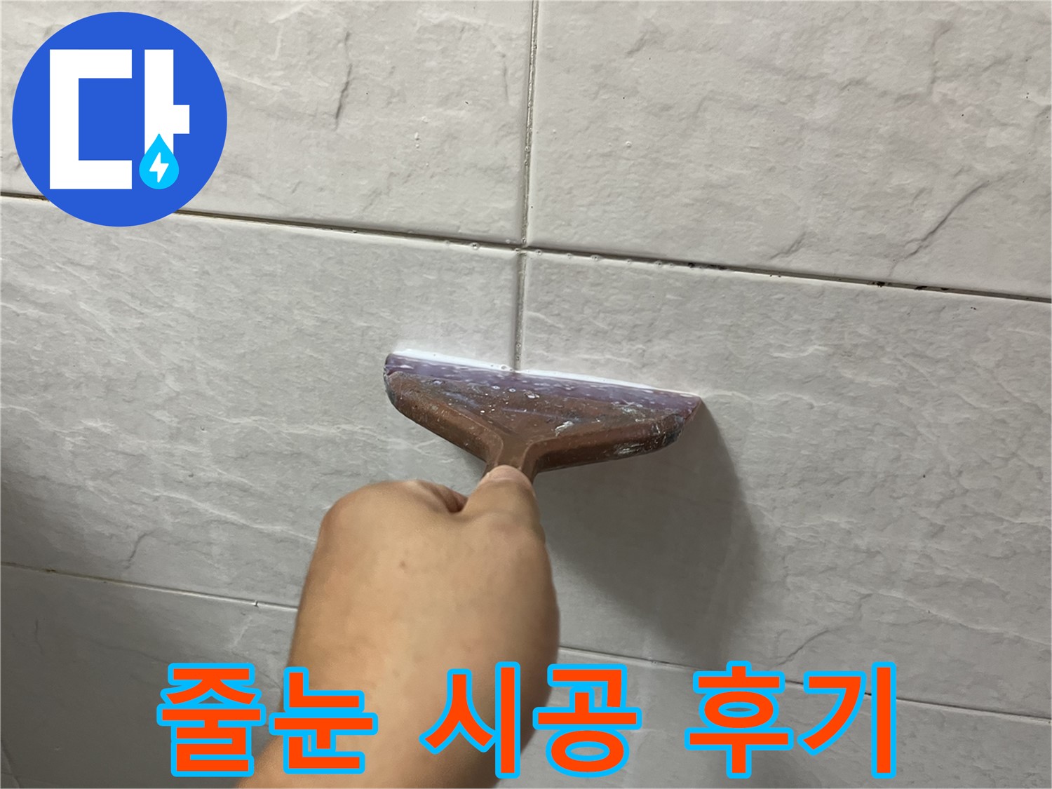 타일 틈새 백시멘트 줄눈 시공 - 고품질 줄눈제로 누수 해결