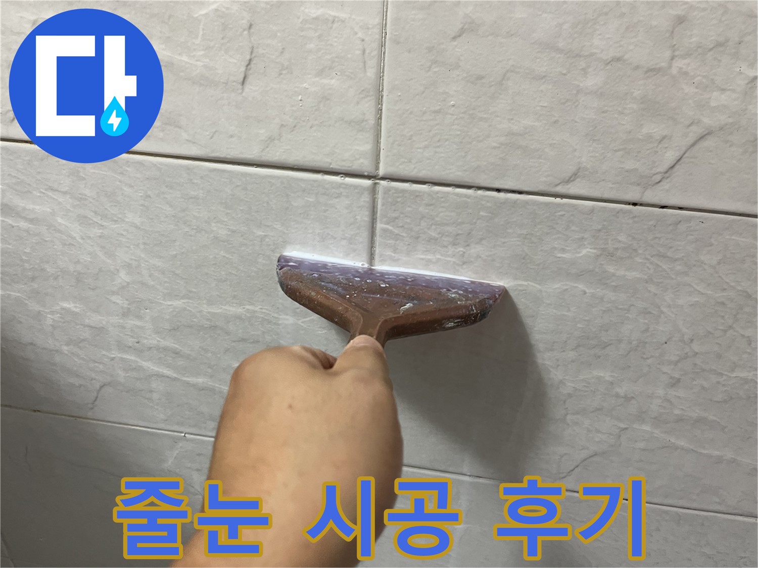 타일 틈새 시공 - 고품질 줄눈으로 누수 해결