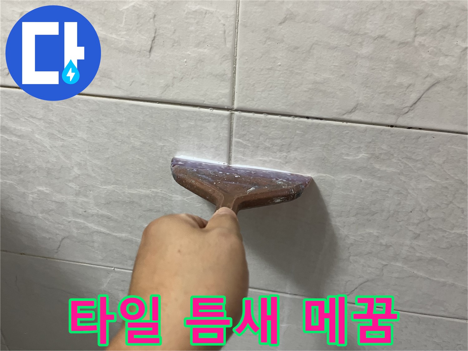 타일 틈새 완벽 메꿈 시공 - 고품질 메꿈제로 확실하게 누수 해결