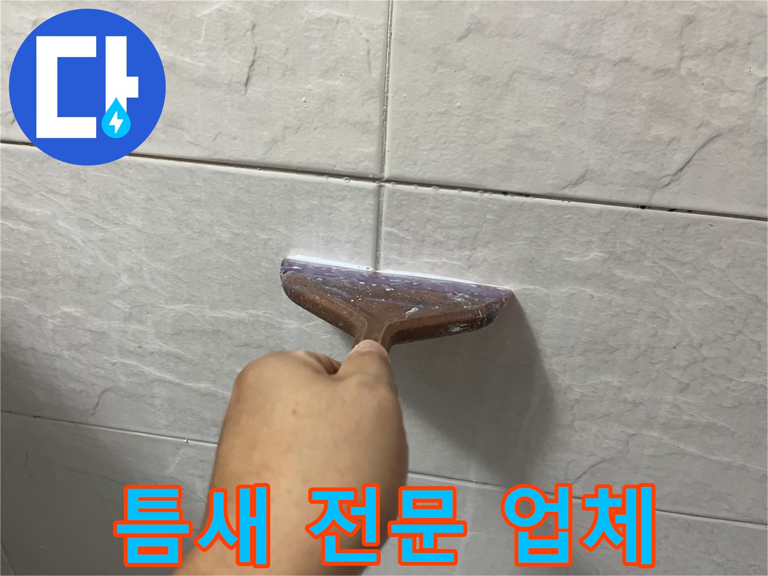 타일 틈새 전문 - 타일 틈새-욕실 틈새 시공으로 누수 고민 해결