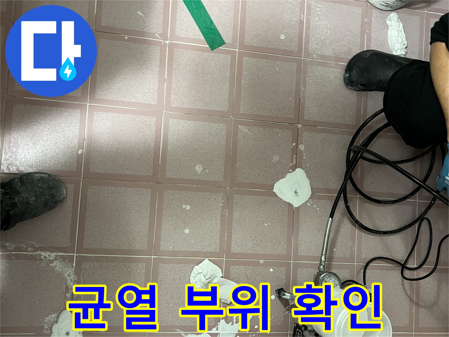 형제맨션빌 균열 부위 확인 - 꼼꼼한 사전 점검