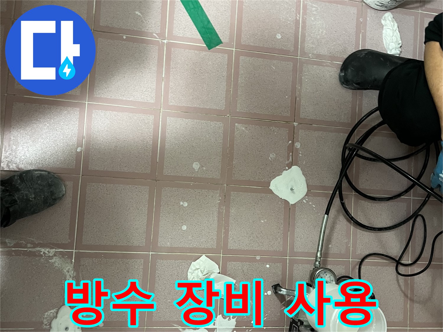 형제맨션빌 방수 장비 사용 - 꼼꼼한 시공을 위한 필수 장비