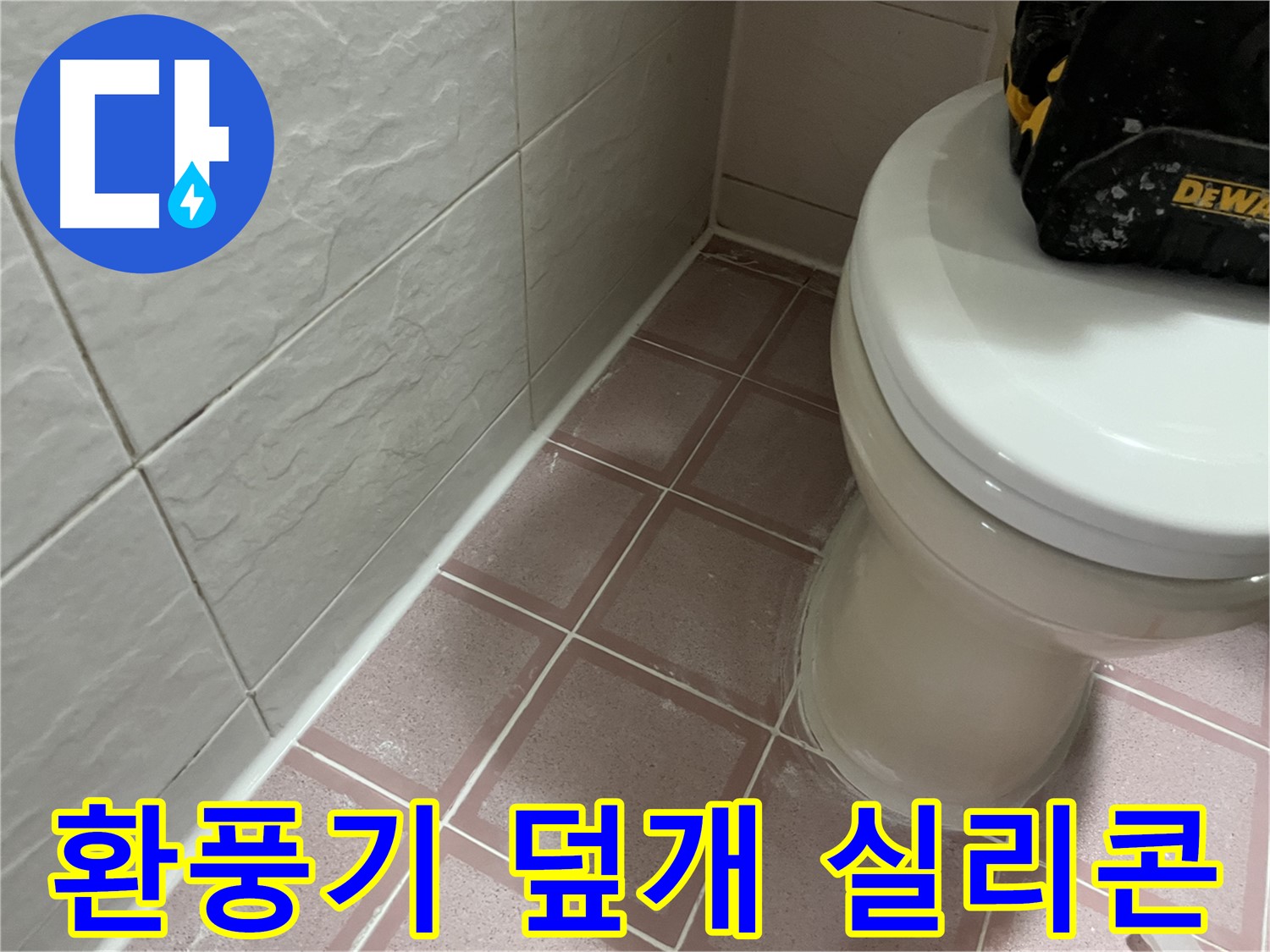 형제빌 환풍기 덮개 주변 실리콘 시공 - 냄새 차단!