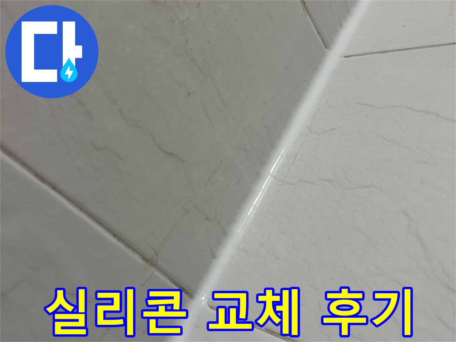 화장실 타일 틈새 실리콘 교체 - 누수 해결 및 쾌적한 환경