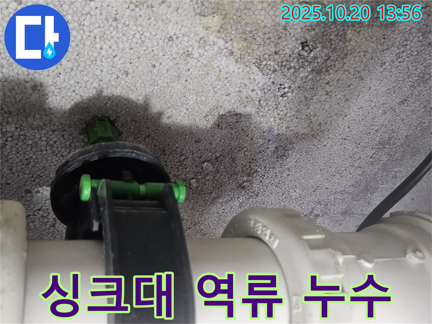 싱크대 하수구 막힘으로 인한 역류 및 누수 - 미사 누수탐지 전문