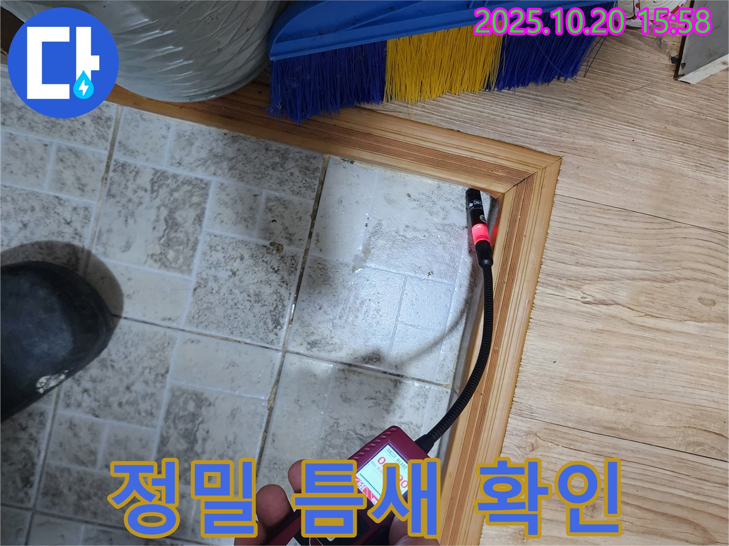 부곡리 누수 - 가스 탐지기로 좁은 문틈 아래를 정밀하게 탐색하여 누수 위치를 확인합니다.