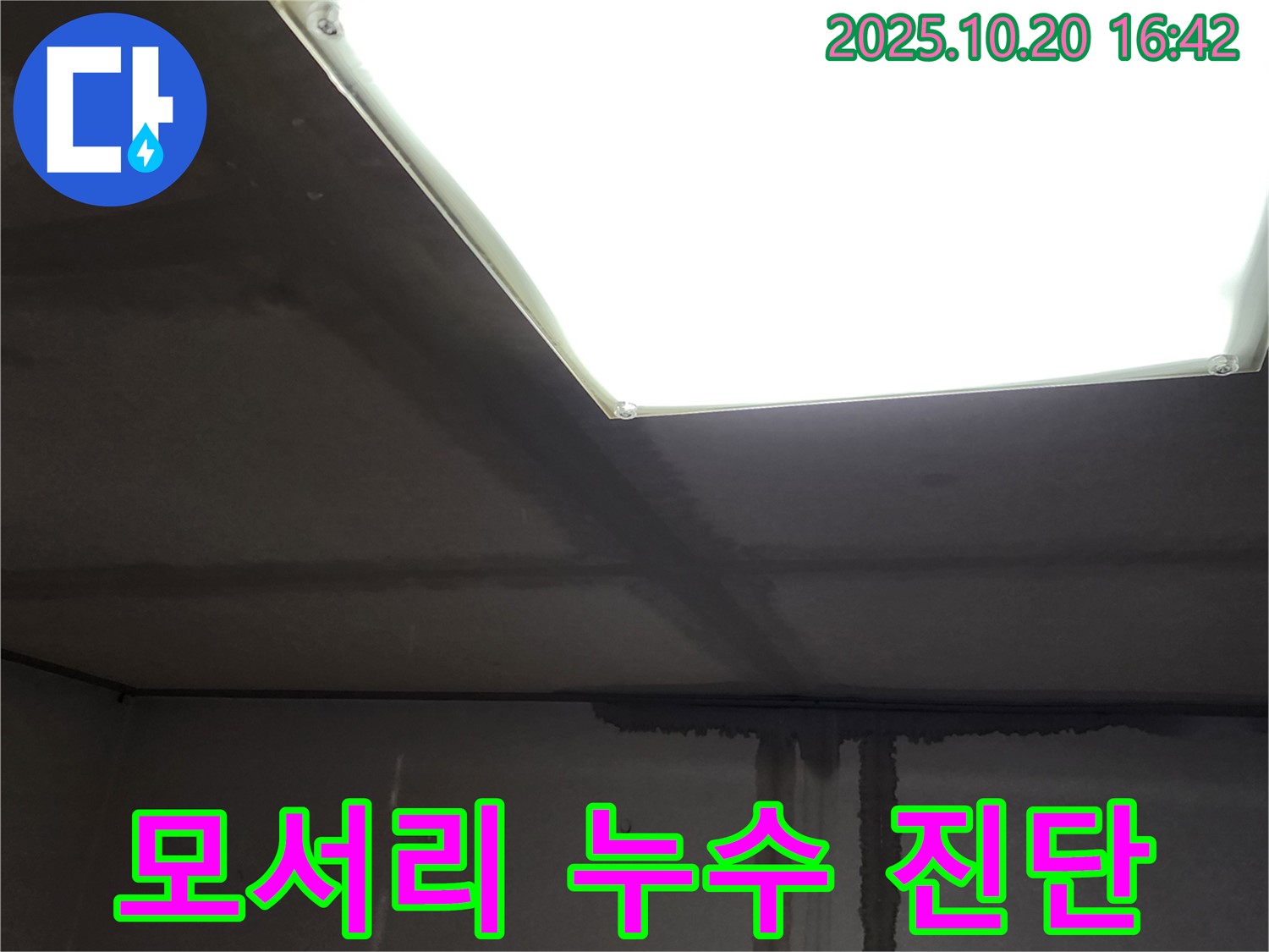 양주 누수탐지 전문 - 장흥면 부곡리 건물 모서리 누수, 정확한 진단이 먼저