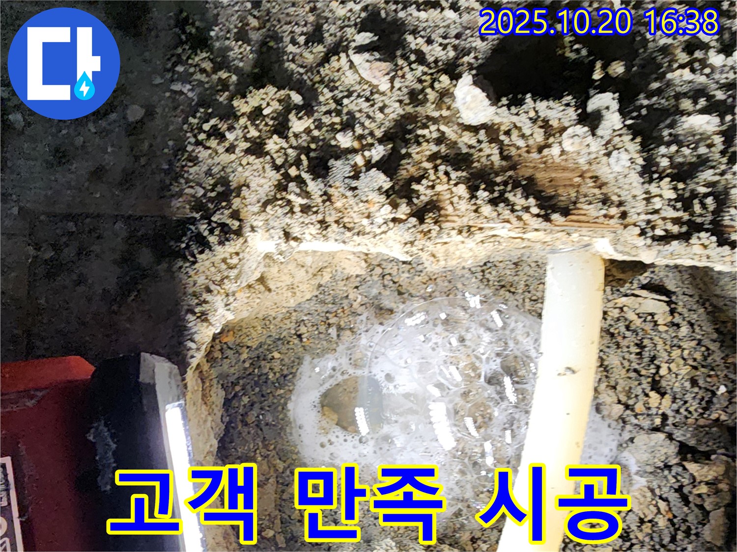 양주 장흥면 부곡리 누수 - 고객 만족 100%! 책임 시공을 약속드립니다.