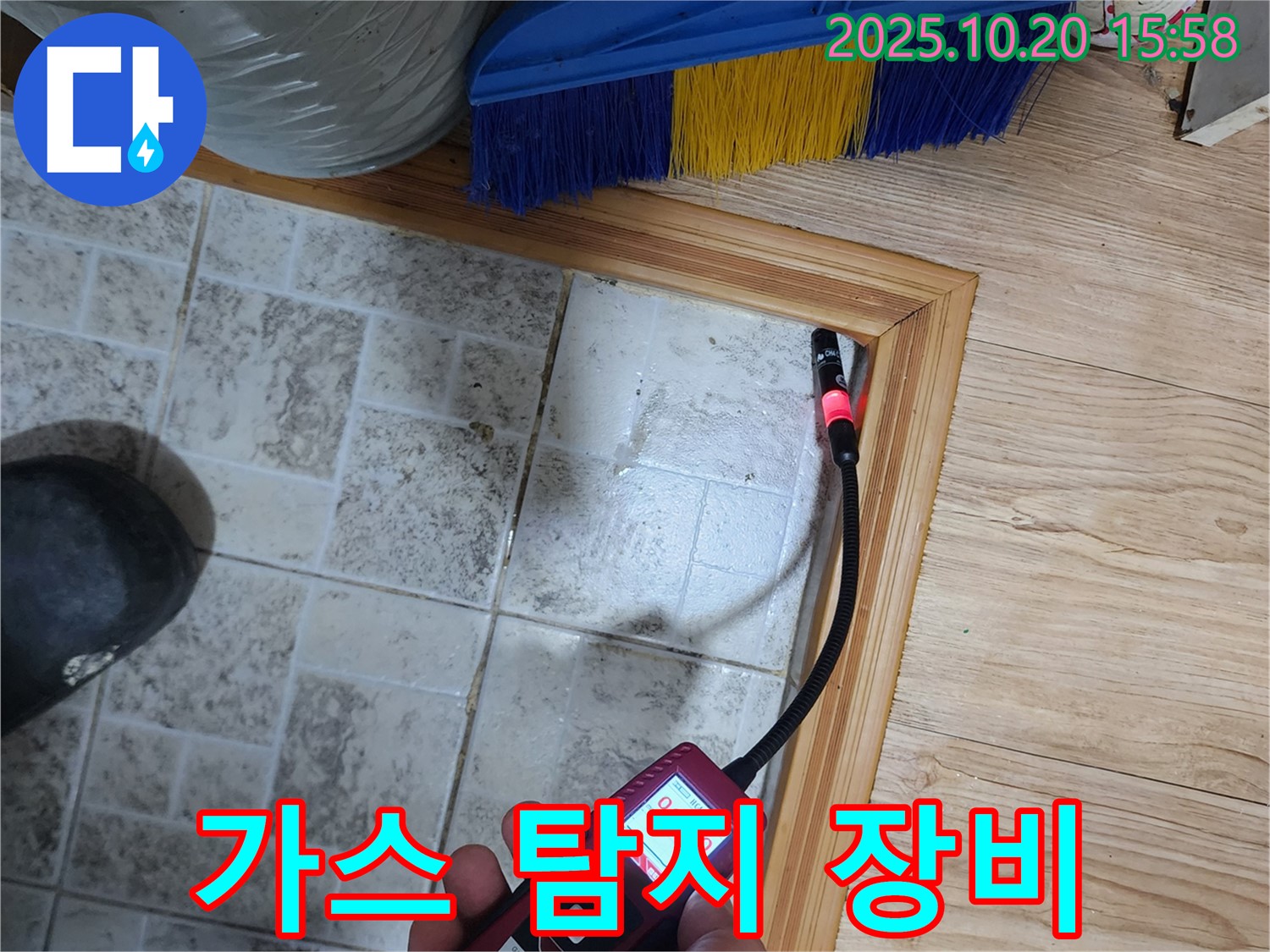 양주시 누수 - 다양한 가스 탐지 장비를 활용하여 문턱 틈새의 정확한 누수 지점을 찾아냅니다.