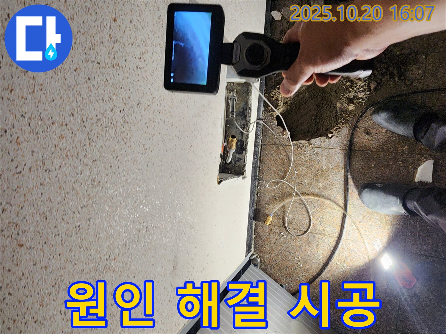 양주시 장흥면 누수 - 누수 원인부터 완벽 해결까지 책임 시공 - 믿고 맡겨주세요