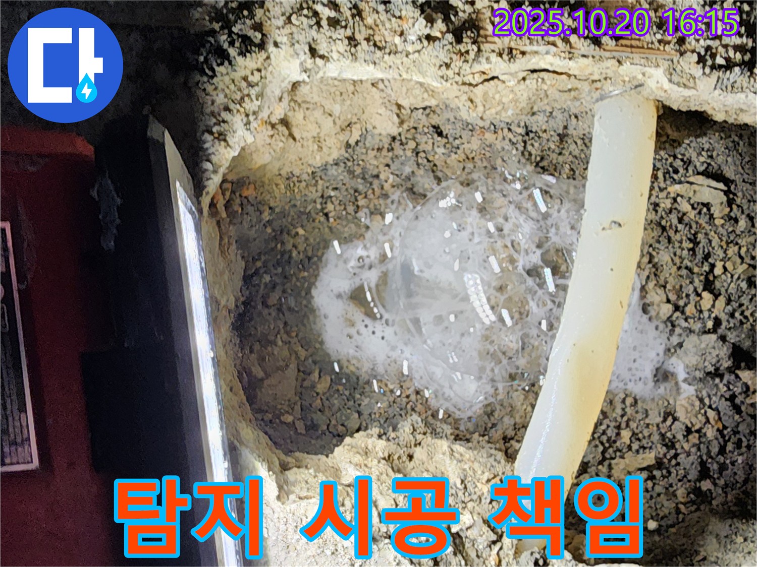 양주시 장흥면 누수 - 누수 탐지부터 완벽한 시공까지 책임지고 해결해 드립니다.